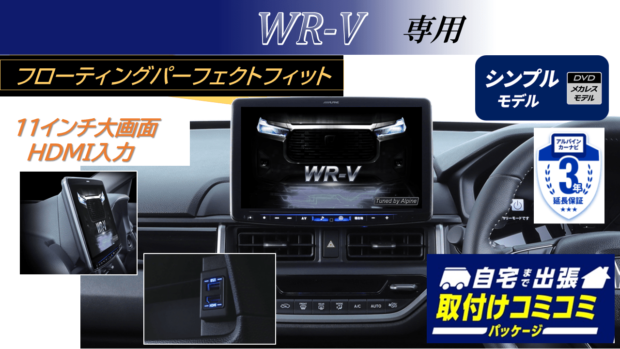 【取付コミコミパッケージ】WR-V専用 パーフェクトフィット11型フローティングBIG X シンプルモデル/HDMI・USB入力